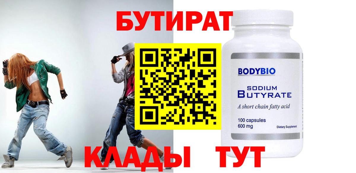 БУТИРАТ 1.4BDO Отрадное